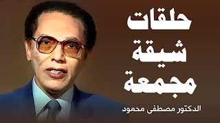 سلسلة العلم والإيمان | الدكتور مصطفى محمود - هدوء يبحر بك في عالم العلوم والعرفان .. روعة