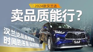 2024年没人买油车？汉兰达第一个不服！