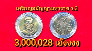 (เหรียญ10สองสี) ที่ระลึก เฉลิมฉลองพระราชสมัญญญามาหาราช รัชกาลที่3 ปี2541