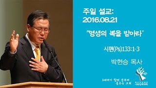 20160821 영생의 복을 받으라 박헌승목사