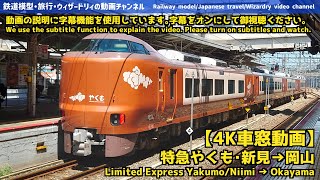 【4K車窓動画】伯備線・特急やくも（新見→岡山）-Hakubi Line/Limited Express Yakumo (Niimi → Okayama)