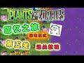 植物大战僵尸2：回忆之旅困难模式第五关通关教程