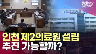 인천 제2의료원 설립 추진…가능할까 | #헬로tv뉴스