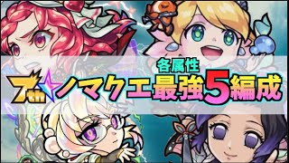 【モンスト】2020年最新版！ノマクエをぶっ壊れキャラでワンパン！もうすぐ7周年！ガチのマジでオススメしたいノマクエ５選