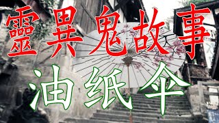 【油纸伞】千万别乱拿伞,不然你会惹到在一直等你的...