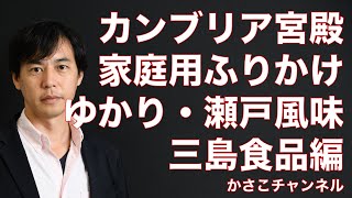 【カンブリア宮殿】家庭用ふりかけ業界２位！「ゆかり」「瀬戸風味」販売の三島食品編解説動画！