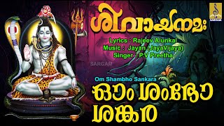 ഓം ശംഭോ ശങ്കര | Shiva Devotional Song | Hindu Devotional | Sivayanamah | Om Shambho Sankara