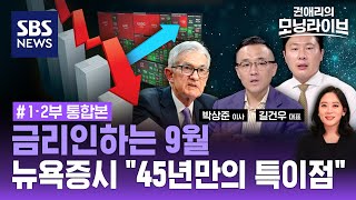 '어차피 금리인하는 9월' 빅테크 일제히 급락 속 환호성...시장 분수령은 '이것' (ft. 박상준 이사, 길건우 대표) / SBS / 권애리의 모닝라이브