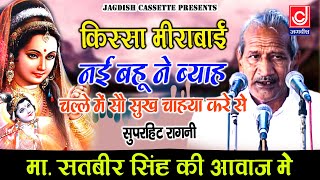 नई बहु ने ब्याह चल्ले में सौ सुख चाहया करे से|मीरा बाई रागनी न. 23 |Master Satbeer |Jagdish Cassette