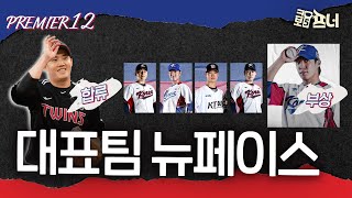 프리미어 12 마운드의 비상 l 에이스 원태인의 부상, LG 임찬규 합류