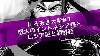 にろあき大学#7 阪大のインドネシア語とロシア語と朝鮮語