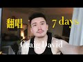 7 Days - Craig David （Diego Che Cover）