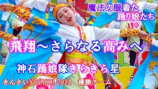 広島フラワーフェスティバル きんさいYOSAKOI 36の12 神石踊娘隊(じんせきおどりこたい)きらきら星 飛翔~さらなる高みへ 2024年5月5日