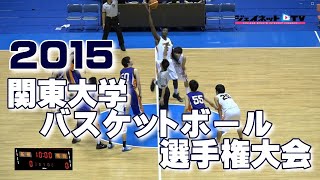 2015 第64回関東大学バスケットボール選手権大会《準々決勝①》法政大学vs中央大学、拓殖大学vs明治大学