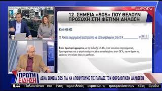 Ο Γ. Χριστόπουλος στην ΕΡΤ: Σημεία «SOS» που θέλουν προσοχή στη φετινή δήλωση