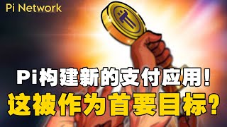 Pi Network：Pi正在构建新的支付应用！这被Pi生态作为首要目标？