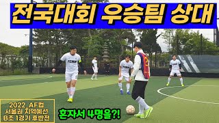 2022_AF컵 서울권 지역예선 B조 1경기 후반전 [세일러문FS vs FS ASSEMBLE]