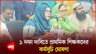 ১ দফা দাবিতে প্রাথমিক শিক্ষকদের কর্মসূচি ঘোষণা | Primary Teacher | 10th Grade | PBNews