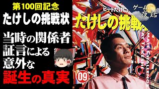 【第100回記念】たけしの挑戦状は、こうして生まれた【第100回前編-ゲーム夜話】