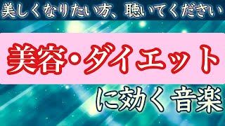 【聴き流す美容音楽】毎日聞くことで美人なる波動BGM/ダイエット美容/美しくなる/可愛くなる/美容波動