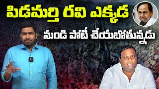 పిడమర్తి రవి ఎక్కడ నుండి పోటీ చేయబోతున్నడు | Teenmarmallanna  | Qnews