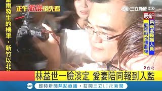 林益世收賄6300萬 因財產來源不明判刑2年 今(28日)發監｜記者 馬郁雯｜【LIVE大現場】20180928｜三立新聞台