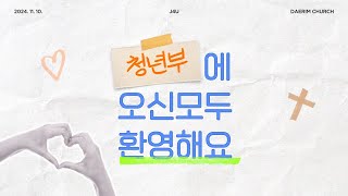 11월 10일 | 대림교회 J4U 청년부 | \