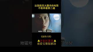 【風螢】女人被敵軍凌辱，還不忘叫自己女兒快跑，《五月八月》