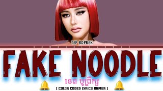 TEP BOPREK - ' FAKE NOODLE ' Lyrics (Color Coded Lyrics)