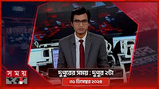 দুপুরের সময় | দুপুর ২টা | ৩১ ডিসেম্বর ২০২৪ | Somoy TV Bulletin 2pm | Latest Bangladeshi News