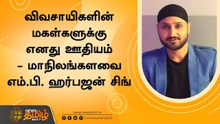 விவசாயிகளின் மகள்களுக்கு எனது ஊதியம்மாநிலங்களவை எம்.பி. ஹர்பஜன் சிங் | Harbhajan Singh