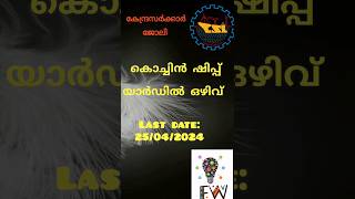 കൊച്ചിൻ ഷിപ് യാർഡ് ജോലി ഒഴിവ്!#shortsfeed #shortvideo #jobshort #respectshorts #career #job #kerala