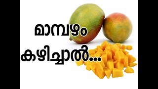 Health Benefits of Mango in Malayalam |മാമ്പഴത്തിന്‍റെ ഔഷധഗുണങ്ങള്‍