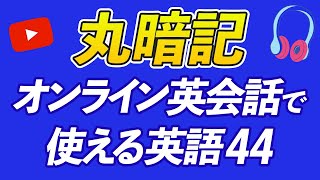 【瞬間英作文】オンライン英会話で最初に覚えたい44フレーズ