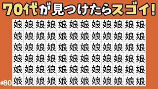 【漢字間違い探し脳トレ】全て見つけたら脳年齢20代かも！画数が多い上級漢字クイズで認知症予防！70代が解けたら優秀【超難問】 #76