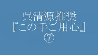 呉清源推奨 『この手ご用心』⑦-1 MR囲碁1757-1 b