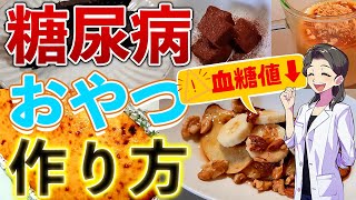 【糖尿病予防】糖尿病おやつレシピ糖質オフの材料作り方5選！血糖値上げない低糖質スイーツ