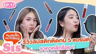 รีวิวลิปสติก 5 แบรนด์ดัง ติดทนในราคาหลักร้อย! | Sis หมวยเล็กหมวยใหญ่ EP.17