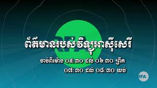 ការផ្សាយផ្ទាល់កម្មវិធីអាស៊ីសេរី សម្រាប់ព្រឹក ថ្ងៃព្រហស្បតិ៍ ទី១៤ ខែតុលា ឆ្នាំ២០២១