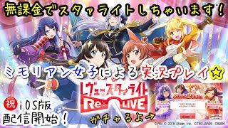 【スタリラ】最古参勢による初実況！ガチャでミモリアンの意地を見せる！ 少女☆歌劇レヴュースタァライト-Re LIVE-