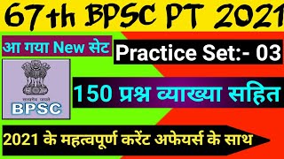 67th BPSC PT (Pre) 2021 | Practice Set | 150 Question | Edu Teria | Drishti Ias | Aastha Ias | Test
