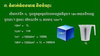 ទំនាក់ទំនងមាឌ និងចំណុះ (លំហាត់)