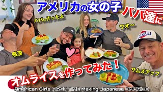 アメリカの女の子がパパ達に初めて日本のオムライスを作って食べさせてみた！｜パパ達は日本ウィスキーに舌鼓❗️ American Girls Make Japan Omurice for Dads!