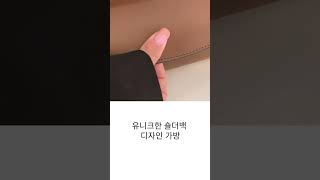 유니크한 숄더백 디자인 가방