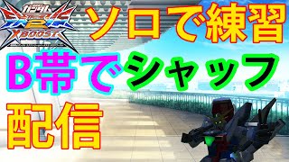 exvs2xb 一人でも出来るもん！B帯シャフル配信　[クロスブースト]