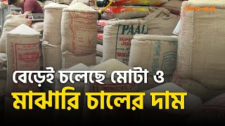 বেড়েই চলেছে মোটা ও মাঝারি চালের দাম| Rice Price