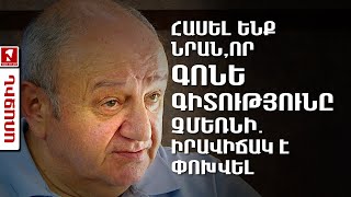 Հասել ենք նրան, որ գոնե գիտությունը չմեռնի․ իրավիճակ է փոխվել