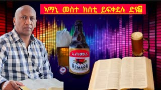 አማኒ መስተ ክሰቲ መፅሓፍ ቅዱስ ፡ ይፈቅድ ድዩ ?