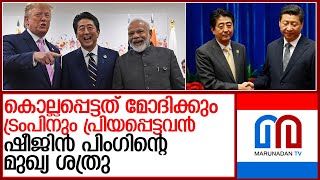 വിടവാങ്ങിയത് ജപ്പാന്‍ ഇതുവരെ കണ്ട ഏറ്റവും നല്ല നേതാവ് l former Japan Prime Minister Shinzo Abe