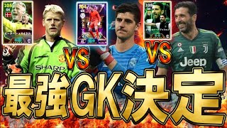 【最強GK検証】１番強いGKは結局誰？クルトワ登場で環境変動なるか！？ブッフォン、シュマイケルも加えて比較していこう【eFootball/イーフトアプリ2025】